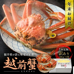 【ふるさと納税】年末発送 訳あり茹で越前ガニ 500g以上×3杯(脚折れ) カニ ズワイガニ ボイル 福井県 お届け:12月下旬