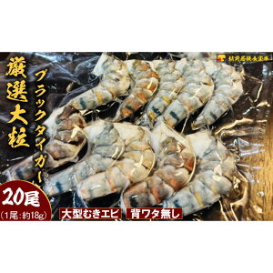 【ふるさと納税】越前若狭食宝庫の厳選冷凍むきえび【ブラックタイガー】20尾(10尾×2P) むき海老 冷凍 ブラックタイガー 背わたなし えび エビ 海老 魚介 大容量 福井 福井県 若狭町