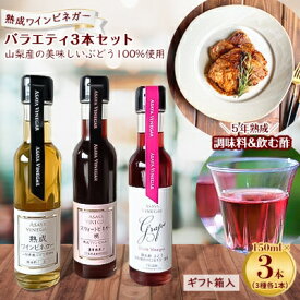 【ふるさと納税】【蔵元直送】プロ御用達!ワインビネガー・バラエティ3本セット＜調味料&飲む酢＞　世界農業遺産認定地域【配送不可地域：離島】【1230615】