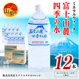 【ふるさと納税】ミネラルウォーター　富士山麓四季の水 2L×12本(軟水)　ペットボトル飲料【1253755】