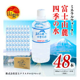 【ふるさと納税】ミネラルウォーター　富士山麓四季の水 500ml×48本(軟水)　ペットボトル飲料【1253758】