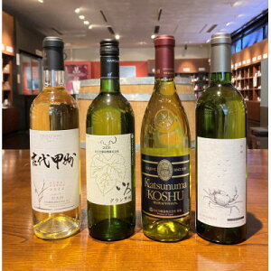 【ふるさと納税】第2弾!山梨のワイン甲州4本セット(白)【配送不可地域:離島】【1275612】