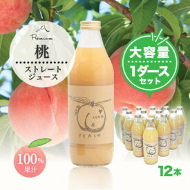【ふるさと納税】完熟桃100%ジュース1000ml×12本 もぎたて丸ごと絞り!【配送不可地域：離島】【1278720】