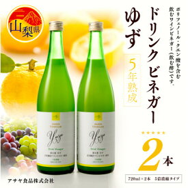 【ふるさと納税】お酢のイメージを変える!ドリンクビネガーゆず 720ml×2本セット(5倍濃縮) ー飲む酢ー【配送不可地域：離島】【1280977】