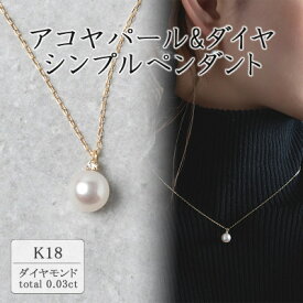 【ふるさと納税】K18イエローゴールド アコヤパール&ダイヤ シンプルペンダント(0.03ct) 63-8572【配送不可地域：離島・沖縄県】【1288045】