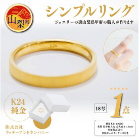 【ふるさと納税】K24 純金 シンプル リング 18号 20-4463 (1点)【配送不可地域：離島・沖縄県】【1289895】
