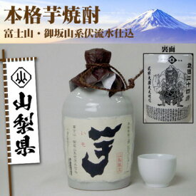 【ふるさと納税】山梨県産　本格芋焼酎　徳利瓶　720ml×1本【配送不可地域：離島】【1312680】