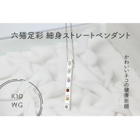 【ふるさと納税】K10WG　六猫足彩(無病息災)　細身ストレート　ペンダント(1点)【配送不可地域：離島・沖縄県】【1327542】