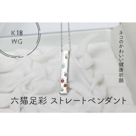 【ふるさと納税】K18WG　六猫足彩(無病息災)　ストレート　ペンダント(1点)【配送不可地域：離島・沖縄県】【1327545】