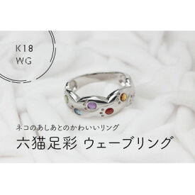【ふるさと納税】K18WG　六猫足彩(無病息災)ウェーブ　10号　リング(1点)【配送不可地域：離島・沖縄県】【1330873】