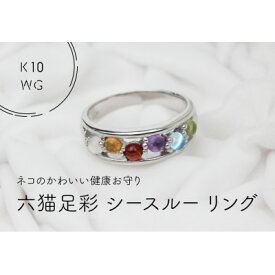 【ふるさと納税】K10WG　六猫足彩(無病息災)　シースルーリング　14号(1点)【配送不可地域：離島・沖縄県】【1330904】