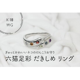 【ふるさと納税】K18WG　六猫足彩(無病息災)　だきしめリング　10号(1点)【配送不可地域：離島・沖縄県】【1331008】