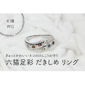 【ふるさと納税】K18WG　六猫足彩(無病息災)　だきしめリング　16号(1点)【配送不可地域：離島・沖縄県】【1331018】