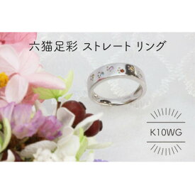 【ふるさと納税】K10WG 六猫足彩 11号 リング(1点)【配送不可地域：沖縄県】【1344002】