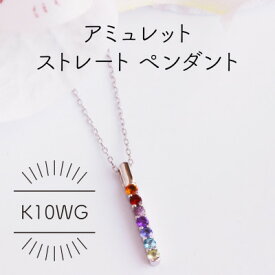 【ふるさと納税】K10WG アミュレット ストレート ペンダント(1点)【配送不可地域：沖縄県】【1345699】