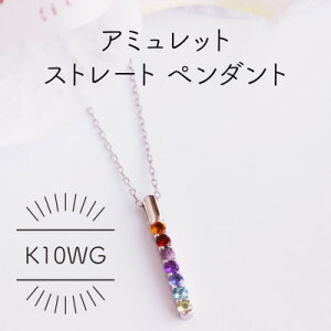 【ふるさと納税】K10WG アミュレット ストレート ペンダント(1点)【配送不可地域:沖縄県】【1345699】