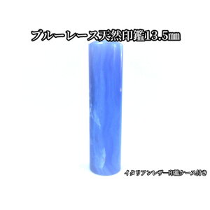 【ふるさと納税】手彫り職人が彫ったブルーレース印鑑13.5mmイタリアンレザ-印鑑ケース付き【配送不可地域:離島】【1369168】