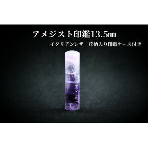 【ふるさと納税】手彫り職人が彫ったアメジスト印鑑13.5mmイタリアンレザ-花柄入り印鑑ケース付き【配送不可地域:離島】【1369182】