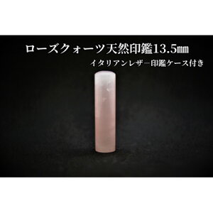 【ふるさと納税】手彫り職人が彫ったローズクォーツ印鑑13.5mmイタリアンレザ-印鑑ケース付き【配送不可地域:離島】【1369474】