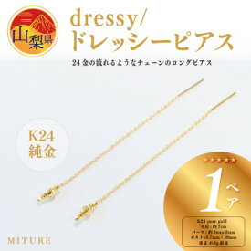 【ふるさと納税】【ジュエリー】K24 dressy/ドレッシー ピアス　山梨県 MITURE 純金_ ジュエリー ピアス K24 純金 ゴールド アクセサリー レディース 人気 おすすめ ギフト 贈答 山梨県 送料無料 【配送不可地域：離島・沖縄県】【1451691】