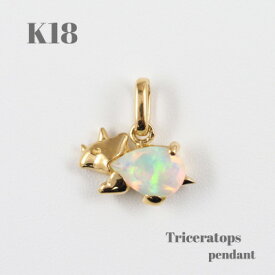 【ふるさと納税】【山梨県】【ジュエリー】K18 Triceratops/トリケラトプス ペンダント【配送不可地域：離島・沖縄県】【1452853】