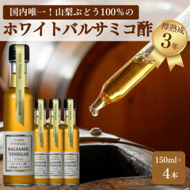 【ふるさと納税】【蔵元直送】プロ御用達!山梨産ホワイトバルサミコ酢4本セット-世界農業遺産認定地域のぶどう使用-【配送不可地域：離島】【1510341】