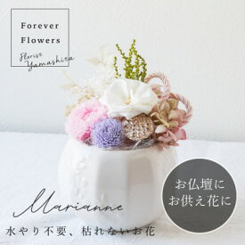 【ふるさと納税】プリザーブドフラワー　仏花 「 マリアンヌ 」【配送不可地域：離島】【1511208】