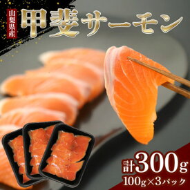 【ふるさと納税】山梨生まれ『甲斐サーモン』お刺身300g(5～6人前) 富士の名水で育ったオリジナル品種【配送不可地域：離島】【1225951】