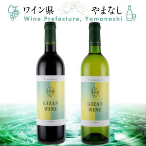 【ふるさと納税】機山洋酒工業 キザンワイン 赤&白 2本セット【配送不可地域:離島】【1607408】