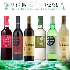 【ふるさと納税】山梨ワイン リラックス 飲み比べ 6本セット【配送不可地域:離島】【1607483】