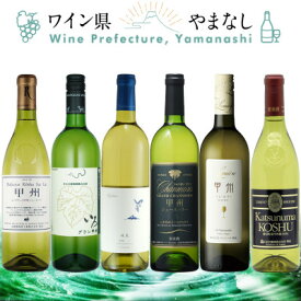 【ふるさと納税】甲州シュール・リー 6本セット【配送不可地域：離島】【1607488】