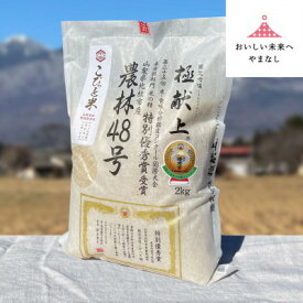 【ふるさと納税】国際大会受賞歴有!【令和8年産】こぴっと米【農林48号】白米・2kg　特別栽培米_ 美味しい 人気 贈答用 ごはん 米 白米 山梨県 ギフト 特別栽培米 【配送不可地域：離島】【1652045】