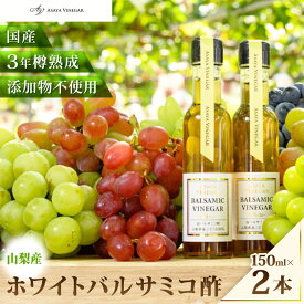 【ふるさと納税】【蔵元直送】プロ御用達!山梨産ホワイトバルサミコ酢2本セット-世界農業遺産認定地域のぶどう使用-_ バルサミコ酢 セット ホワイトバルサミコ 山梨県 山梨市 蔵元直送 人気 おすすめ 送料無料 贈答 ギフト 【配送不可地域：離島】【1474206】