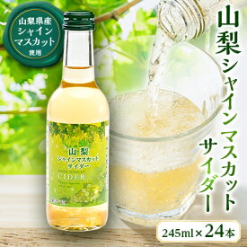【ふるさと納税】山梨シャインマスカットサイダー　245ml瓶　24本箱【配送不可地域：離島】【1183941】
