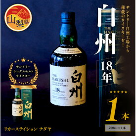 【ふるさと納税】サントリーシングルモルトウイスキー　白州　18年　ハイボール ロック【配送不可地域：離島】【1183945】
