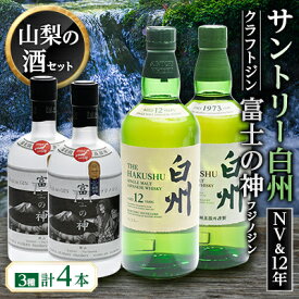 【ふるさと納税】サントリー 白州NVと白州12年に富士の神(ジン)2本の全4本セット【配送不可地域:離島】【1183948】