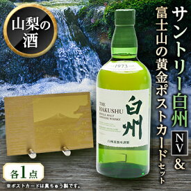 【ふるさと納税】サントリーウイスキー白州NVと世界中を魅了する新倉山公園からの富士山の黄金ポストカード【配送不可地域：離島】【1183949】