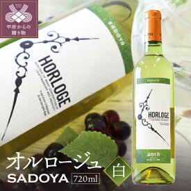 【ふるさと納税】ワイン 山梨 爽やか オルロージュ 上品 深み 白ワイン 720ml k021-020