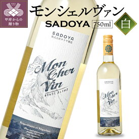 【ふるさと納税】 ワイン サドヤ 山梨 白 ぶどう モンシェルヴァン ロングセラー 定番 チリ産 フルーティ 和食 イタリアン お酒 デイリーワイン パーティ クリスマス 誕生日 敬老の日 記念日 k021-023