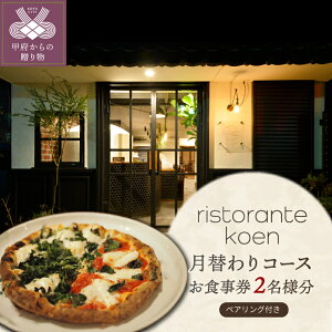 �y�ӂ邳�Ɣ[�Łz ���H���� ristorante koen �y�A�`�P�b�g 2���l�� ���ւ��R�[�X �y�A�����O �R�����Y �H�� ���C�� ���X�g���� �f�B�i�[ �O���� �C�x���g �L�O�� �f�[�g �O�H ���O�\�� �M�t�g 