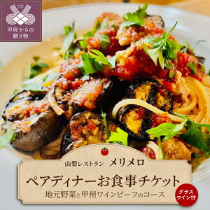 �y�ӂ邳�Ɣ[�Łz ���H���� �������� �y�A�`�P�b�g �y�A�f�B�i�[ 2���l�� �R�� �n����� �b�B���C���r�[�t �R�[�X �O���X���C�� �C�^���A�� ���X�g���� �f�B�i�[ �O���� �C�x���g �L�O�� �f