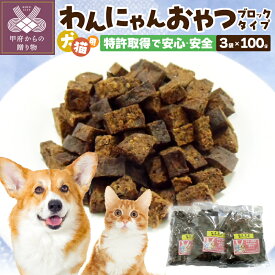 【ふるさと納税】 犬 おやつ 無添加 国産 ペット 猫 ペットフード ドッグフード キャットフード 100g×3パック 特許取得 k019-001