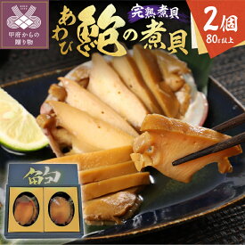 【ふるさと納税】 あわび 煮貝 完熟 山梨 特産品 甲州伝統 名物 2個 80g以上 贈り物 ギフト 高級 縁起物 母の日 父の日 敬老の日 記念日 k019-004