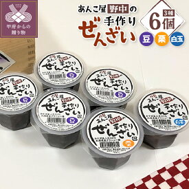 【ふるさと納税】 和菓子 詰合せ セット ぜんざい 和 スイーツ 常温 小豆 豆 栗 白玉 3種6個 各120g 送料無料 k049-004
