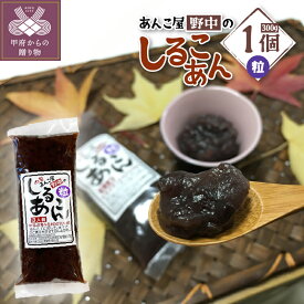【ふるさと納税】 和菓子 あんこ しるこあん おしるこ 和 スイーツ 常温 粒あん 300g 小豆 豆 北海道産 国産 正月 k049-008