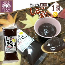 【ふるさと納税】 和菓子 あんこ しるこあん おしるこ 和 スイーツ 常温 こしあん 300g 小豆 豆 北海道産 国産 お正月 k049-009