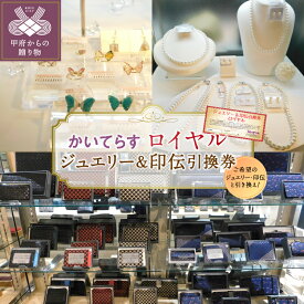 【ふるさと納税】＜ 甲府ジュエリー ＞ クーポン 割引券 利用券 利用期限1年 チケット ロイヤル かいてらす 宝石 ジュエリー 高級 宝飾品 甲州印伝 革製品 伝統工芸品 ギフト プレゼント 贈り物 k001-044