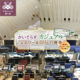【ふるさと納税】＜ 甲府ジュエリー ＞ クーポン 割引券 利用券 利用期限1年 チケット かいてらす ジュエリー カジュアル 宝飾品 甲州印伝 革製品 伝統工芸品 ギフト プレゼント 贈り物 k001-045