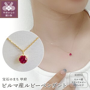 【ふるさと納税】< 甲府ジュエリー > ネックレス ルビー ペンダント レディース アクセサリー 選べる地金 プラチナ イエローゴールド ピンクゴールド 一粒 シンプル 立爪 誕生石 0.25ct ギ