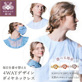【ふるさと納税】＜ 甲府ジュエリー ＞ ネックレス ダイヤモンド ジュエリー アクセサリー レディース メガネ チェーン マスクホルダー 二連ネックレス 4WAY K18 選べる地金 YG PG WG ギフト プレゼント 誕生日 専用ポーチ付 保証書付 鑑別書付 認定証付 k001-506